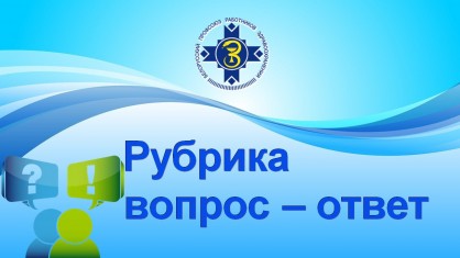 Рубрика «Вопрос – ответ»